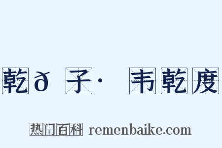 乾𦠆子·韦乾度是什么意思的图片